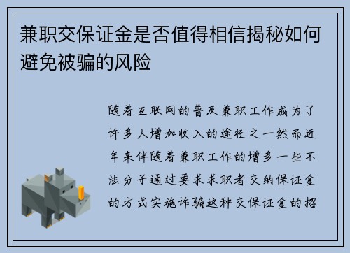 兼职交保证金是否值得相信揭秘如何避免被骗的风险