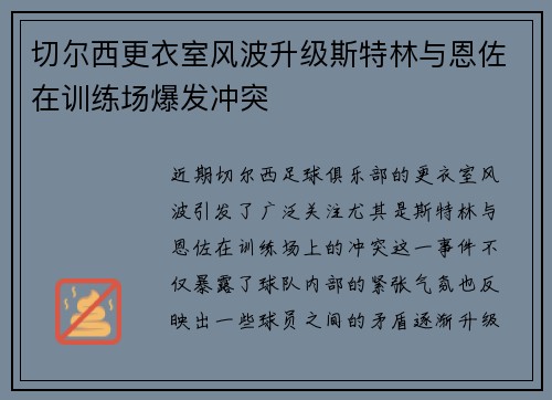 切尔西更衣室风波升级斯特林与恩佐在训练场爆发冲突