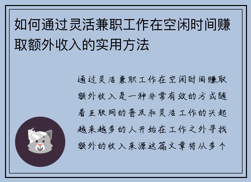 如何通过灵活兼职工作在空闲时间赚取额外收入的实用方法