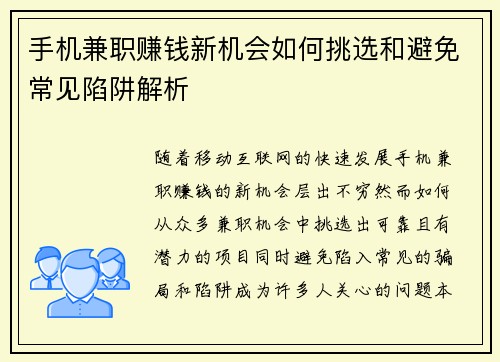 手机兼职赚钱新机会如何挑选和避免常见陷阱解析
