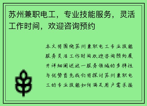 苏州兼职电工，专业技能服务，灵活工作时间，欢迎咨询预约
