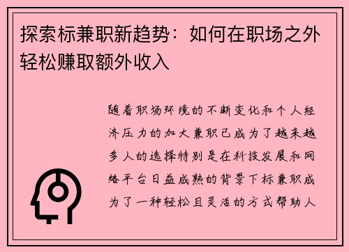 探索标兼职新趋势：如何在职场之外轻松赚取额外收入
