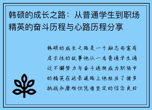 韩硕的成长之路：从普通学生到职场精英的奋斗历程与心路历程分享