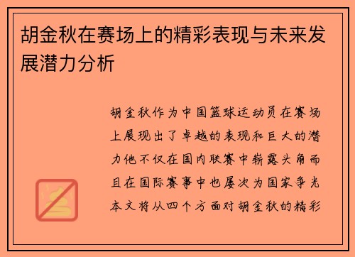胡金秋在赛场上的精彩表现与未来发展潜力分析