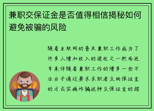 兼职交保证金是否值得相信揭秘如何避免被骗的风险
