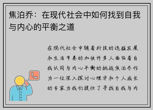 焦泊乔：在现代社会中如何找到自我与内心的平衡之道