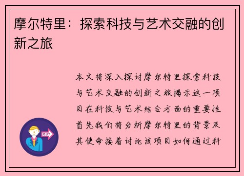 摩尔特里：探索科技与艺术交融的创新之旅