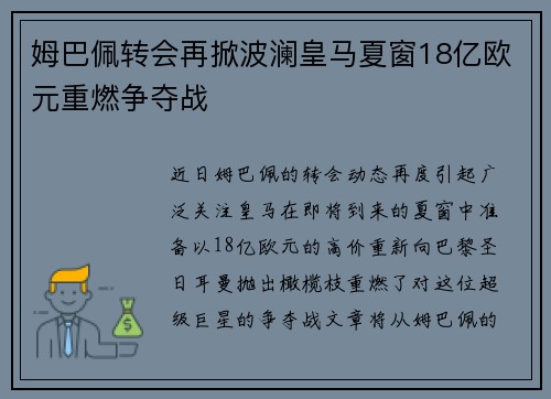 姆巴佩转会再掀波澜皇马夏窗18亿欧元重燃争夺战