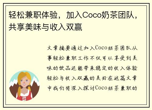 轻松兼职体验，加入Coco奶茶团队，共享美味与收入双赢