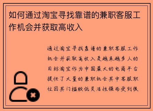 如何通过淘宝寻找靠谱的兼职客服工作机会并获取高收入