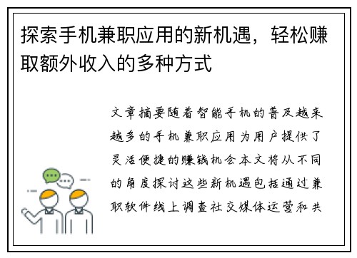 探索手机兼职应用的新机遇，轻松赚取额外收入的多种方式