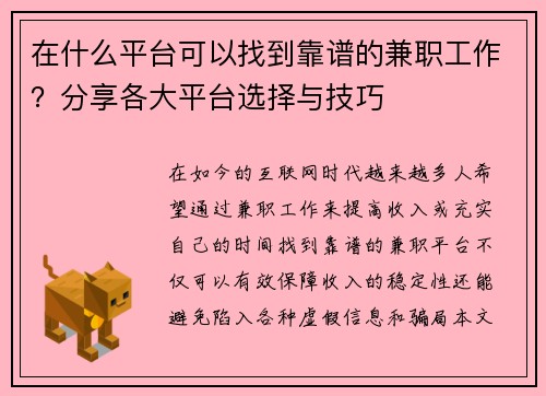 在什么平台可以找到靠谱的兼职工作？分享各大平台选择与技巧