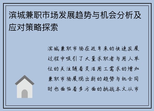 滨城兼职市场发展趋势与机会分析及应对策略探索