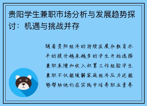 贵阳学生兼职市场分析与发展趋势探讨：机遇与挑战并存