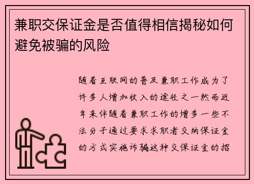 兼职交保证金是否值得相信揭秘如何避免被骗的风险
