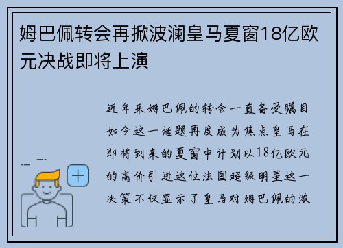 姆巴佩转会再掀波澜皇马夏窗18亿欧元决战即将上演