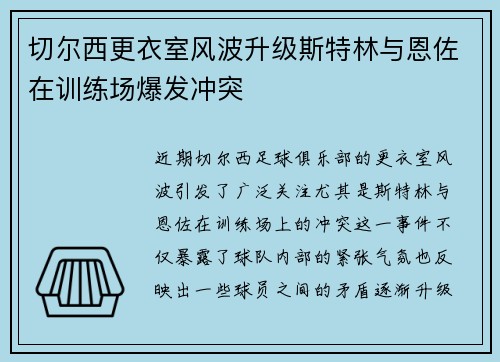 切尔西更衣室风波升级斯特林与恩佐在训练场爆发冲突