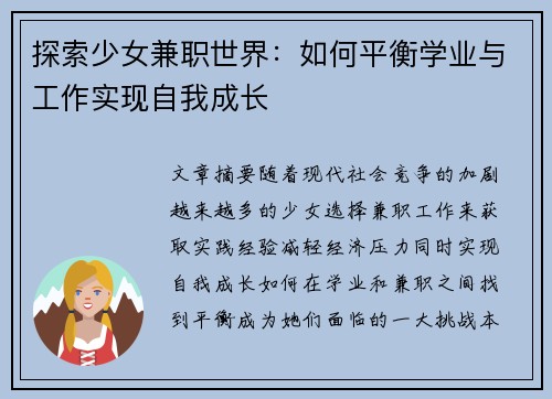探索少女兼职世界：如何平衡学业与工作实现自我成长