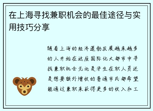 在上海寻找兼职机会的最佳途径与实用技巧分享