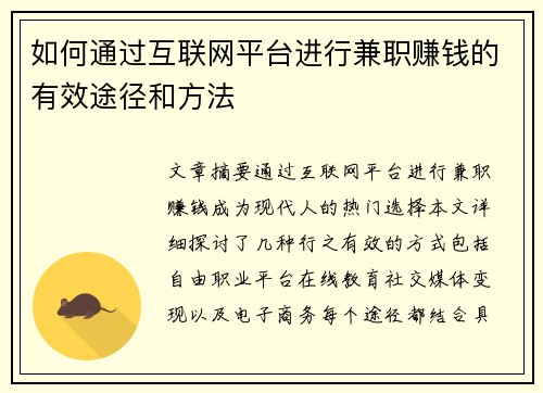如何通过互联网平台进行兼职赚钱的有效途径和方法