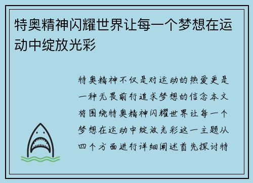 特奥精神闪耀世界让每一个梦想在运动中绽放光彩