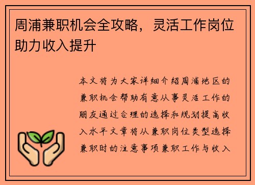 周浦兼职机会全攻略，灵活工作岗位助力收入提升