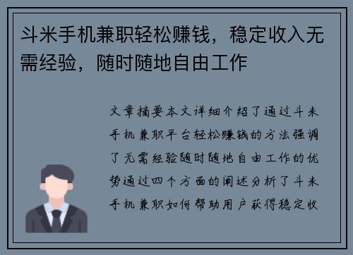 斗米手机兼职轻松赚钱，稳定收入无需经验，随时随地自由工作