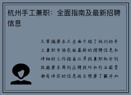 杭州手工兼职：全面指南及最新招聘信息