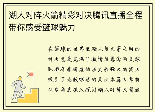 湖人对阵火箭精彩对决腾讯直播全程带你感受篮球魅力