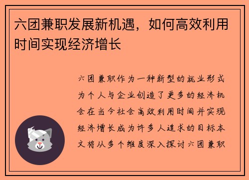 六团兼职发展新机遇，如何高效利用时间实现经济增长