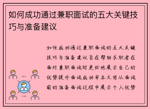 如何成功通过兼职面试的五大关键技巧与准备建议