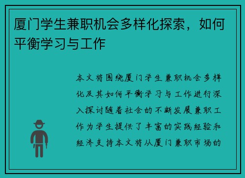 厦门学生兼职机会多样化探索，如何平衡学习与工作