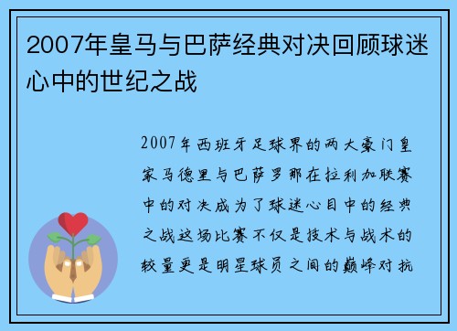 2007年皇马与巴萨经典对决回顾球迷心中的世纪之战