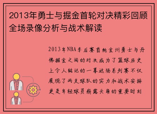 2013年勇士与掘金首轮对决精彩回顾全场录像分析与战术解读