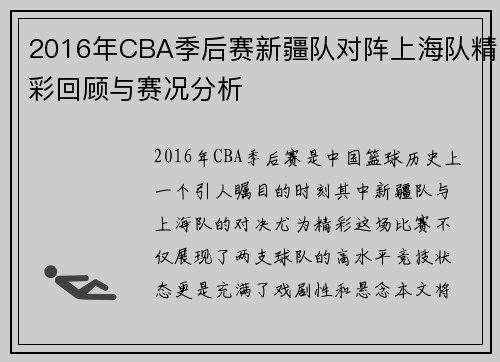 2016年CBA季后赛新疆队对阵上海队精彩回顾与赛况分析