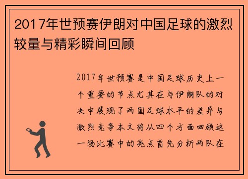 2017年世预赛伊朗对中国足球的激烈较量与精彩瞬间回顾