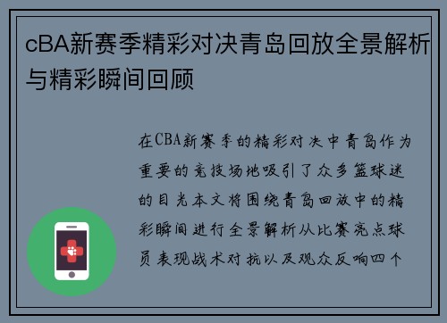 cBA新赛季精彩对决青岛回放全景解析与精彩瞬间回顾