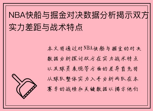 NBA快船与掘金对决数据分析揭示双方实力差距与战术特点