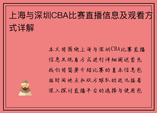 上海与深圳CBA比赛直播信息及观看方式详解