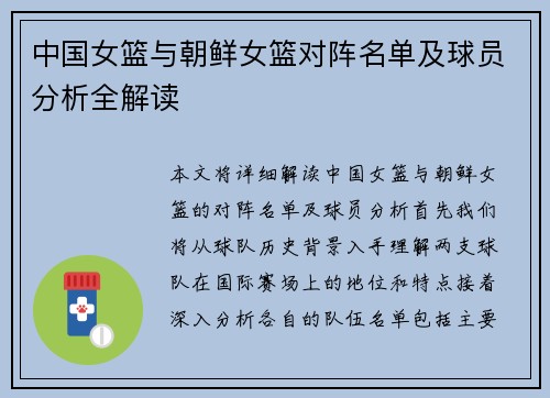 中国女篮与朝鲜女篮对阵名单及球员分析全解读