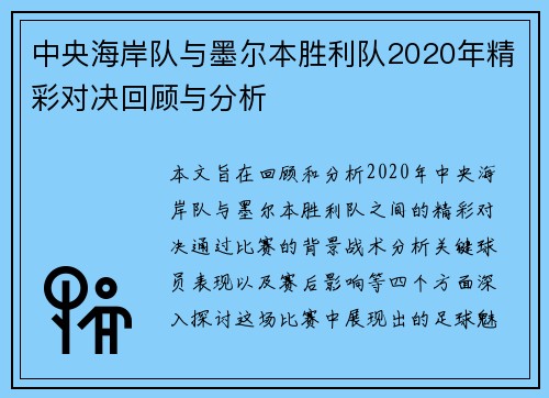 中央海岸队与墨尔本胜利队2020年精彩对决回顾与分析