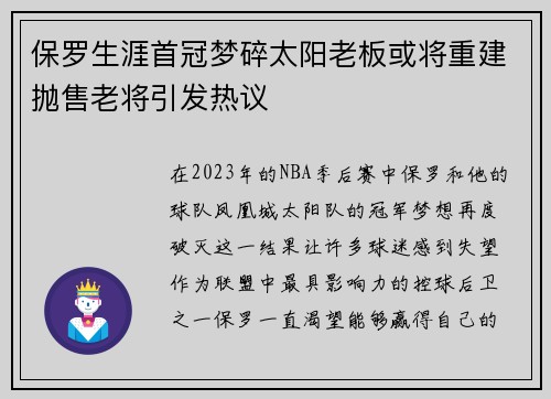 保罗生涯首冠梦碎太阳老板或将重建抛售老将引发热议