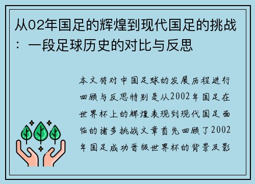 从02年国足的辉煌到现代国足的挑战：一段足球历史的对比与反思