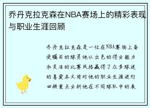 乔丹克拉克森在NBA赛场上的精彩表现与职业生涯回顾