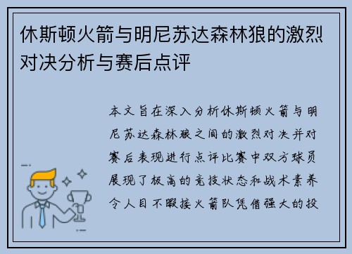 休斯顿火箭与明尼苏达森林狼的激烈对决分析与赛后点评