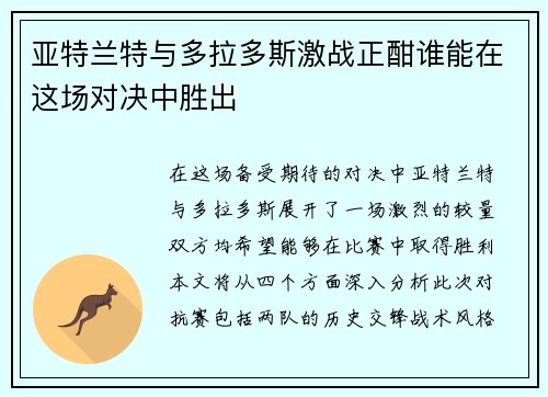 亚特兰特与多拉多斯激战正酣谁能在这场对决中胜出