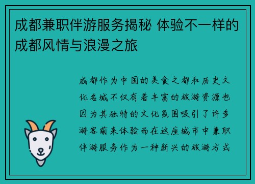 成都兼职伴游服务揭秘 体验不一样的成都风情与浪漫之旅
