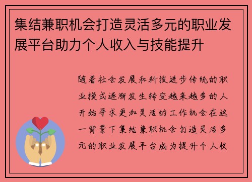 集结兼职机会打造灵活多元的职业发展平台助力个人收入与技能提升