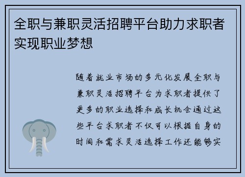 全职与兼职灵活招聘平台助力求职者实现职业梦想