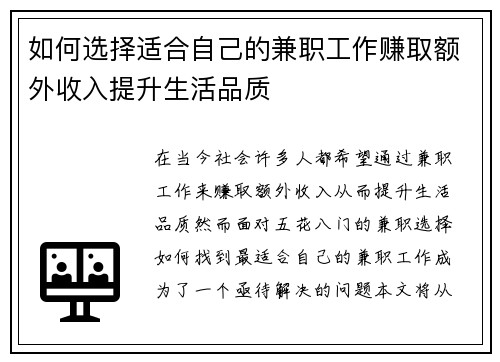 如何选择适合自己的兼职工作赚取额外收入提升生活品质